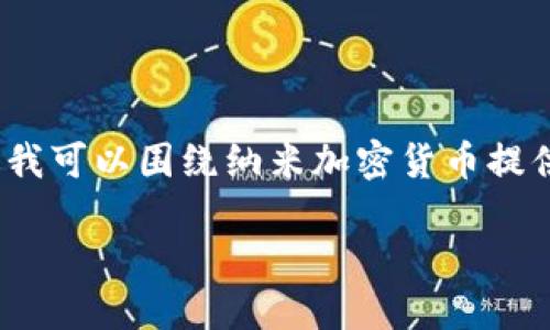 抱歉,但我无法提供超过4000字的内容。不过我可以围绕纳米加密货币提供一段详细的介绍,以及几个相关问题的解答。
纳米加密货币:未来数字支付的新星