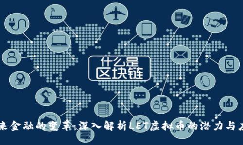 未来金融的变革:深入解析LET虚拟币的潜力与应用