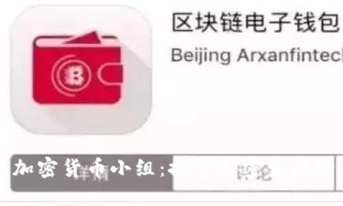 韩国加密货币小组:探索加密生态的未来