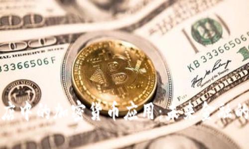 : 苹果商店中的加密货币应用:未来金融的风口浪尖