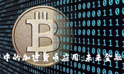 : 苹果商店中的加密货币应用:未来金融的风口浪尖