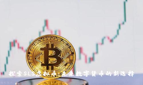 探索SLS虚拟币:未来数字货币的新选择