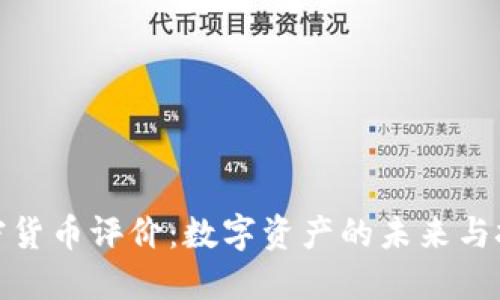 加密货币评价:数字资产的未来与挑战