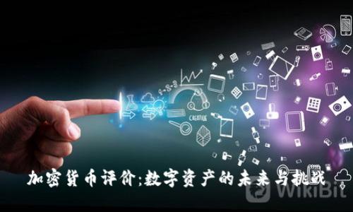 加密货币评价:数字资产的未来与挑战