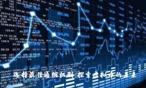 选择最佳通缩机制:探索虚拟币的未来