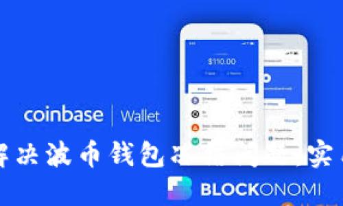 如何解决波币钱包冻结问题:实用指南