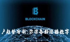 2023年虚拟币开户趋势分析：你准备好迎接数字货