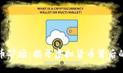 广西加密货币矿场:揭开虚拟货币背后的秘密与机遇