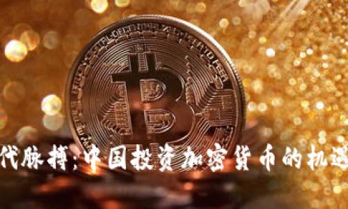 把握时代脉搏:中国投资加密货币的机遇与挑战