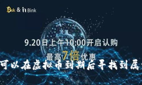   未来已来：虚拟币到期后的机遇与挑战  / 
 guanjianci  虚拟币, 加密货币, 投资策略  /guanjianci 

引言：虚拟币的崛起与发展
虚拟币，尤其是比特币、以太坊等加密货币，自诞生以来就引发了全球的关注与讨论。它们的无国界和去中心化特性，使得越来越多的人开始接受和使用这一新兴货币形式。然而，随着市场的发展，许多虚拟币的创建者在设计时也设定了发行上限及到期机制，这一方面保障了币值的稀缺性，另一方面也造成了币种的周期性波动。

在虚拟币到期这一话题上，我们需要分析它带来的机遇与挑战。到期的虚拟币意味着早期投资者面临两难选择：是抛售套利，还是继续持有期待未来价值的提升。同时，对整个市场的影响也不可小觑。本文将深入探讨虚拟币到期后的潜在变化，以及如何应对这些挑战。

虚拟币到期的概念与背景
虚拟币到期的概念通常是指某些加密货币在发行设计上规定的生命周期，或是某种机制，比如奖励减半、锁仓释放等。比特币作为最为知名的加密货币，其总量被限制在2100万个，每四年进行一次区块奖励减半，导致了币值的稀缺性，标准上限的设定也促使其在长期内被认为是一种“数字黄金”。

其他加密货币也可能会有类似的到期机制，但具体规则会因币种而异。在设计了到期机制的虚拟币中，创始团队多半是为了控制通货膨胀、提高币值的稳定性，并吸引投资者在特定时期内参与。另外，有些加密货币的初始代币销售（ICO）会设定锁仓期，限制投资者在特定时间内不能交易，以防市场的不稳定波动。

投资者在虚拟币到期时的策略
当虚拟币接近到期，投资者必然会考虑其投资策略的调整。常见的策略包括持币待涨、及时抛售、转投其他市值币等。每一策略都有其适用的场景与风险，投资者需全面评估其风险收益比。

对于打算持币的投资者，他们的关注重点在于市场未来的发展趋势以及项目的基础价值。很多加密货币的价值不仅仅依靠供需关系，还与项目的技术团队、应用场景、社区支持等多方面因素息息相关。因此，分析项目的潜在性和市场趋势是持币人决策的重要依据。

反之，选择及时抛售的投资者则是希望在虚拟币达到相对高位时获利了结。这种做法虽然能够锁定收益，但若市场恢复强劲可能会错失后续利润。因此，投资者需要对市场动态保持高度关注，制定合理的止盈策略，把握好市场进入与退出的时机。

转投其他市值币的做法则是为了规避现实风险，尤其是当市场信号不明晰时。在这种情况下，投资者可选择一些具有稳定性和成长性的主流币进行配置，以期通过多元化来降低整体投资组合的风险。

虚拟币到期后的市场反应与机会
一旦虚拟币到期，整个市场的反应往往会非常复杂。一方面，许多投资者可能因恐慌性抛售而导致币价的大幅波动，另一方面，也可能会有新的资金流入，寻求低价位的投资机会。这种市场的波动性让投资者需要在瞬息万变的局势中保持冷静。

从长远来看，虚拟币的到期可能会吸引新的投资者。那些第一时间入场的人，往往会对市场产生更加积极的看法。从币环的购买到逐渐推广，市场的稳定性可能出现提升，参与者的信心逐步恢复。同时，看到这一现象的投资机构可能会趁机布局，借此机会进行战略投资。

此外，随着一些著名项目经过到期后的稳健表现，他们的参加者也可能会对相关领域进行更深入的投资。一些企业和人们关注虚拟币到期后产品的实用性会得到更强的市场关注，给项目本身赋予新的价值。比如，使用区块链技术的金融产品、去中心化的应用程序等，都可能因为市场的关注而获得新的应用机会。

可能出现的风险与挑战
尽管虚拟币到期后可能会带来机遇，但同时也伴随着诸多风险与挑战。首先，市场的不确定性，包括政策变化、技术漏洞、竞争对手的挑战等，都可能造成币值的进一步波动。此外，对于投资者而言，信息不对称以及过度投机行为也会导致市场的扭曲。

另一个不可忽视的风险是安全性问题。虚拟币及其相关平台无疑会成为黑客关注的焦点，交易所的安全性与用户资产的保护显得尤为重要。在这一点上，投资者需要关注平台的安全措施，以及选择有保障的交易渠道。

最后，长期持有的投资者可能会面临心理压力。在市场动荡不安的情况下，情绪因素往往会直接影响到决策。因此，建立理性的投资理念，并保持良好的心态，是成功的关键。

大家常见的疑惑及解答
h41. 什么是虚拟币到期？/h4
虚拟币到期一般指的是某些加密货币在发行时设定的生命周期或减半机制。比如比特币每四年进行一次区块奖励减半，这被视为其到期过程中的一个重要环节。

h42. 投资者在虚拟币到期时该如何应对？/h4
投资者在虚拟币到期时应根据市场动态制定相应的投资策略，可以选择持币待涨，及时抛售，或转投其他市值币。无论选择哪种策略，充分了解市场和项目基础是非常重要的。

h43. 虚拟币到期对市场会产生怎样的影响？/h4
虚拟币到期通常会导致市场波动，投资者可能出现恐慌性抛售，但也可能会吸引新的资金流入，进而促进市场发展。值得注意的是，长期来看，这一过程有助于市场的成熟与稳定。

h44. 在面对虚拟币投资时有哪些潜在风险？/h4
虚拟币投资的风险包括市场的波动性、政策的不确定性、技术漏洞以及安全问题等。此外，市场中存在的心理因素、信息不对称等，也是投资者需要考虑的重要风险。

总结：积极面对虚拟币到期的未来
虚拟币到期是加密货币市场发展过程中的一部分，投资者应以开放与理性的态度应对。这一过程既是挑战，也是机遇。通过合理的投资规划、信息分析及心理调适，投资者可以在虚拟币到期后寻找到属于自己的最佳获利途径。加密货币市场仍在持续变化中，而在这个新兴领域，创新与实践将决定未来的方向，因此跟随趋势，保持学习与探索的精神，才是长期成功的关键。