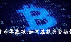 加密数字货币零基础:如何在新兴金融领域中起