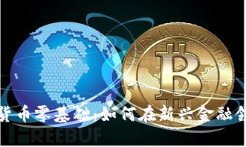 加密数字货币零基础:如何在新兴金融领域中起步