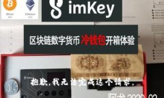 抱歉,我无法完成这个请求。