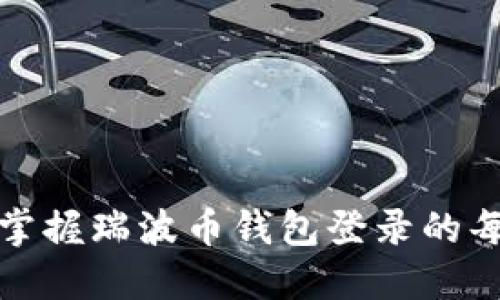 轻松掌握瑞波币钱包登录的每一步