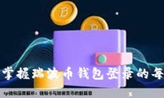轻松掌握瑞波币钱包登录的每一步
