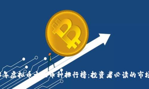 2023年虚拟币十大币种排行榜:投资者必读的市场潜力