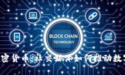 Twitter与加密货币：社交媒体如何推动数字货币的未来