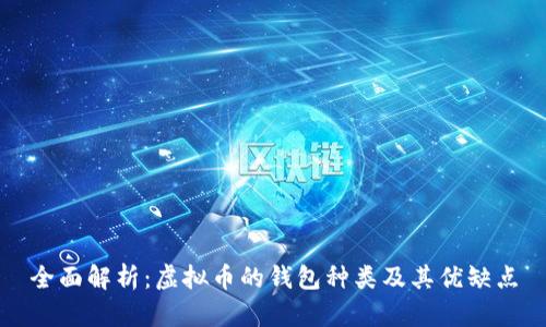 全面解析：虚拟币的钱包种类及其优缺点