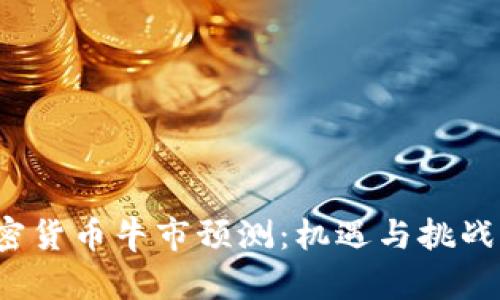 2023年加密货币牛市预测:机遇与挑战的全景分析