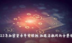 2023年加密货币牛市预测:机遇与挑战的全景分析