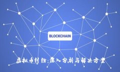 虚拟币纠纷:深入分析与解决方案