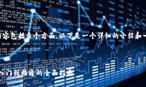 关于虚拟币理财的内容包括多个方面,以下是一个详细的介绍和一些相关问题的回答。
```xml
掌握虚拟币理财:从入门到精通的全面指南