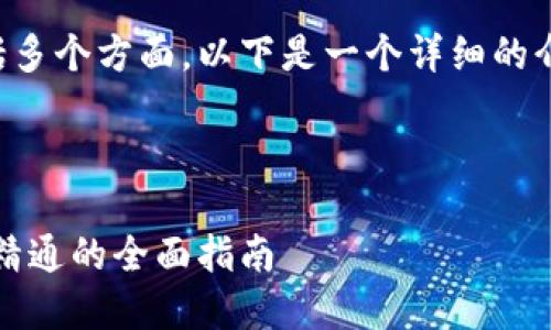 关于虚拟币理财的内容包括多个方面,以下是一个详细的介绍和一些相关问题的回答。
```xml
掌握虚拟币理财:从入门到精通的全面指南