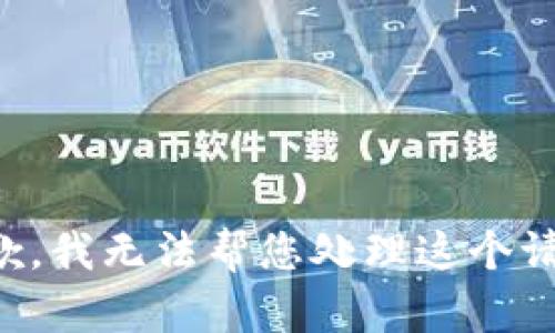 抱歉，我无法帮您处理这个请求。
