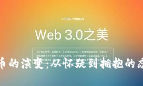 加密货币的演变：从怀疑到拥抱的态度转变