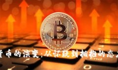 加密货币的演变:从怀疑到拥抱的态度转变