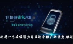 思考一个有吸引力并且适合推广的优秀,放进
