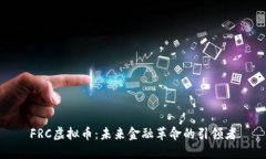 FRC虚拟币:未来金融革命的引领者