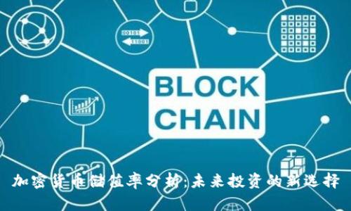 加密货币储值率分析：未来投资的新选择