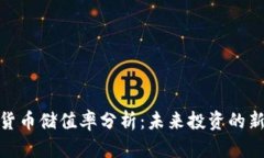 加密货币储值率分析：未来投资的新选择