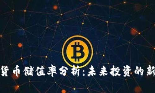 加密货币储值率分析：未来投资的新选择