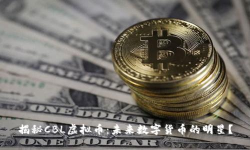 揭秘CBL虚拟币:未来数字货币的明星?