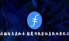 区块链与虚拟币:颠覆传统金融系统的新纪元