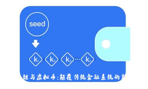 区块链与虚拟币：颠覆传统金融系统的新纪元