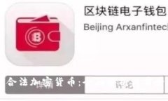 全球合法加密货币：全面解析与前景展望