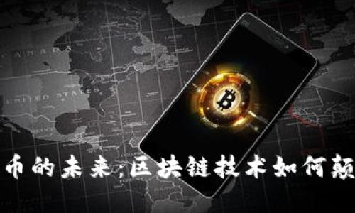 探秘虚拟货币的未来:区块链技术如何颠覆传统金融