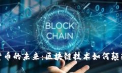 探秘虚拟货币的未来:区块链技术如何颠覆传统