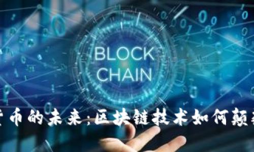 探秘虚拟货币的未来:区块链技术如何颠覆传统金融