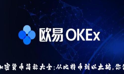 2023年加密货币简称大全:从比特币到以太坊,你值得拥有!