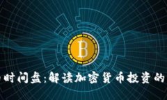 虚拟币时间盘:解读加密货币投资的新趋势
