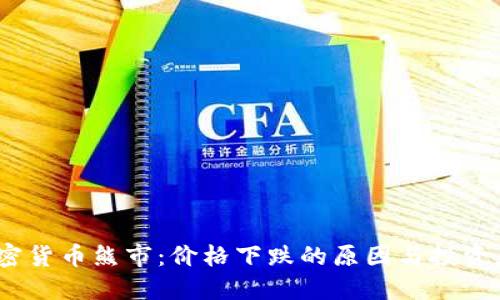 2023年加密货币熊市:价格下跌的原因与投资者应对策略