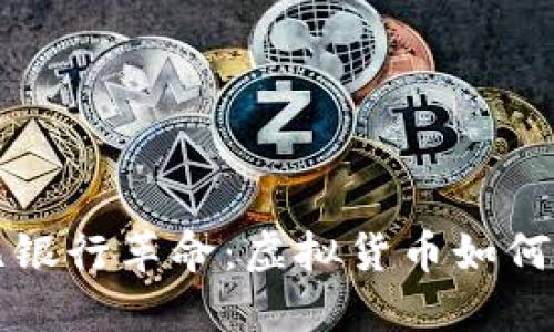 拉丁美洲的无银行革命:虚拟货币如何改变金融未来