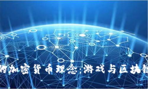 : 探索育碧的加密货币理念：游戏与区块链的未来交融