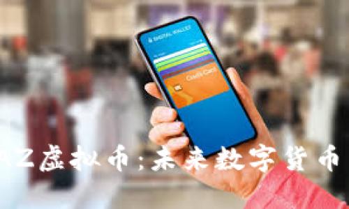 深入探索CAZ虚拟币:未来数字货币新星的崛起