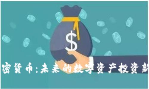 HC加密货币:未来的数字资产投资新趋势