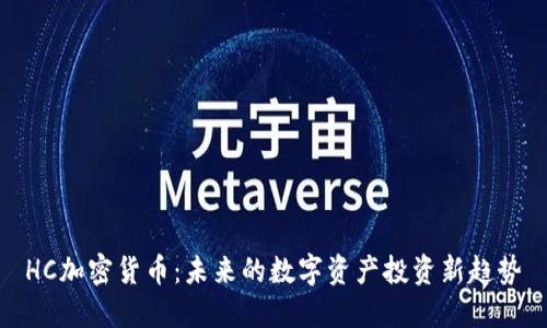 HC加密货币:未来的数字资产投资新趋势